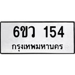 รับจองทะเบียนรถ 154 หมวดใหม่ 6ขว 154 ทะเบียนมงคล ผลรวมดี 24