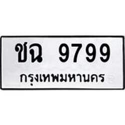 3.ป้ายทะเบียนรถ 9799 ทะเบียนมงคล ชฉ 9799 ผลรวมดี 41