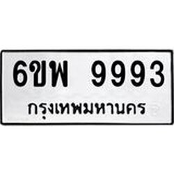 รับจองทะเบียนรถ 9993 หมวดใหม่ 6ขพ 9993 ทะเบียนมงคล ผลรวมดี 46