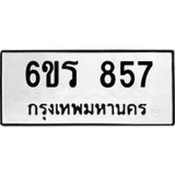 รับจองทะเบียนรถ 857 หมวดใหม่ 6ขร 857 ทะเบียนมงคล ผลรวมดี 32