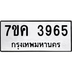 รับจองทะเบียนรถ 3965 หมวดใหม่ 7ขค 3965 ทะเบียนมงคล ผลรวมดี 36