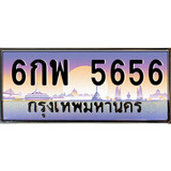 ร้านทะเบียนรถใกล้ฉัน 6กพ 5656 ทะเบียนสวย 5656 เลขประมูล