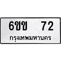 ทะเบียนรถ 72 ทะเบียนมงคล 6ขข 72 ผลรวมดี 19