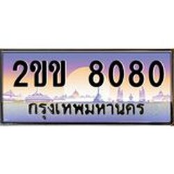 ทะเบียนรถ 8080 เลขประมูล ทะเบียนสวย 2ขข 8080 จากกรมขนส่ง