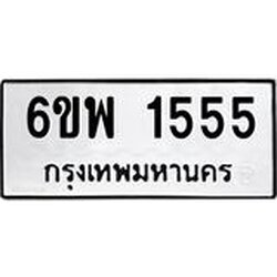 รับจองทะเบียนรถ 1555 หมวดใหม่ 6ขพ 1555 ทะเบียนมงคล ผลรวมดี 32