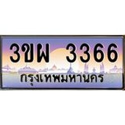 4.ทะเบียนรถ 3366 เลขประมูล ทะเบียนสวย 3ขผ 3366 จากกรมขนส่ง