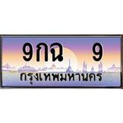 OKdee .ทะเบียนรถ 9 ผลรวมดี 24 ทะเบียนประมูล – 9กฉ 9 สวยหรูคู่รถคุณ
