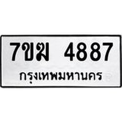 รับจองทะเบียน 4887 หมวดใหม่ 7ขฆ 4887 ทะเบียนมงคล ผลรวมดี 40