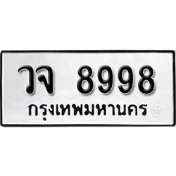 ทะเบียน 8998, ทะเบียนรถ วจ 8998,ทะเบียนนี้มีแล้วขอให้โชคดี