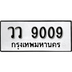 ทะเบียนรถ 9009 ทะเบียนรถเลขมงคล วว 9009 จากกรมขนส่ง