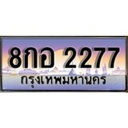 ทะเบียน 2277 ทะเบียนระมูล –8กอ 2277 ทะเบียนสวยโชคดี