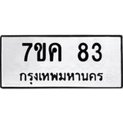 รับจองทะเบียนรถ 83 หมวดใหม่ 7ขค 83 ทะเบียนมงคล ผลรวมดี 24