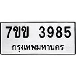 รับจองทะเบียนรถ 3985 หมวดใหม่ 7ขข 3985 ทะเบียนมงคล ผลรวมดี 36