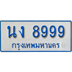 ป้ายผลรวมดี 42,ทะเบียนรถตู้ 8999,ทะเบียนรถตู้มงคล – นง 8999 ทะเบียนรถตู้เลขประมูล จากกรมขนส่ง