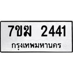 รับจองทะเบียน 2441 หมวดใหม่ 7ขฆ 2441 ทะเบียนมงคล ผลรวมดี 23