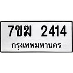 รับจองทะเบียน 2414 หมวดใหม่ 7ขฆ 2414 ทะเบียนมงคล ผลรวมดี 23
