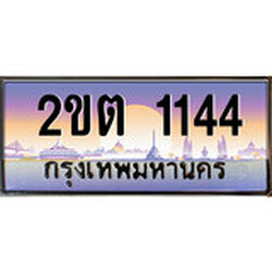 ร้านทะเบียนรถใกล้ฉัน 2ขต 1144 ทะเบียนสวย 1144 เลขประมูล
