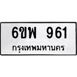 รับจองทะเบียนรถ 961 หมวดใหม่ 6ขพ 961 ทะเบียนมงคล ผลรวมดี 32