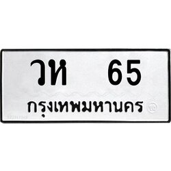 ทะเบียน 65, ทะเบียนรถ วห 65,ทะเบียนนี้มีแล้วขอให้โชคดี