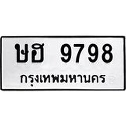 3.ป้ายทะเบียนรถ 9798 ทะเบียนมงคล ษฮ 9798 ผลรวมดี 42