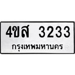 1.ทะเบียนรถ 3233 ทะเบียนมงคล 4ขส 3233 ผลรวมดี 24