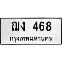 51.ทะเบียนรถ 468 ทะเบียนมงคล ฌง 468 จากกรมขนส่ง