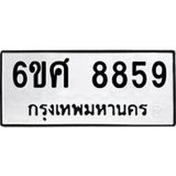 รับจองทะเบียน 8859 รถหมวดใหม่ 6ขศ 8859 ทะเบียนมงคล ผลรวมดี 45