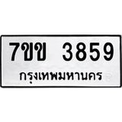 รับจองทะเบียนรถ 3859 หมวดใหม่ 7ขข 3859 ทะเบียนมงคล ผลรวมดี 36