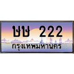 ทะเบียนรถ 222 เลขประมูล ทะเบียนสวย ษษ 222 จากกรมขนส่ง