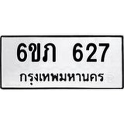 รับจองทะเบียนรถ 627 หมวดใหม่ 6ขภ 627 ทะเบียนมงคล ผลรวมดี 24