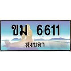 ทะเบียนรถสวย 6611 สงขลา ขม 6611 หรูหราเหนือระดับ “งานหนัด”