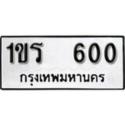 ทะเบียน 600, ทะเบียนรถ 1ขร 600,ทะเบียนนี้มีแล้วขอให้โชคดี