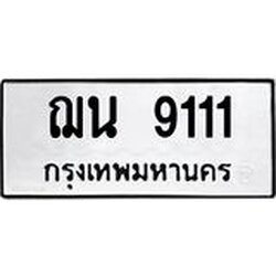 ทะเบียนรถ 9111, ทะเบียนรถเลขมงคล ฌน 9111, จากกรมขนส่ง