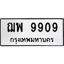3.ป้ายทะเบียนรถ 9909 ทะเบียนมงคล ฌพ 9909 ผลรวมดี 40