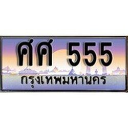 ทะเบียน 555 ทะเบียนประมูล – ศศ 555 สวยหรูคู่รถคุณ