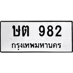 อ-ทะเบียนรถ 982 ทะเบียนมงคล ษต 982 หมวดเก่า