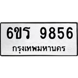 รับจองทะเบียนรถ 9856 หมวดใหม่ 6ขร 9856 ทะเบียนมงคล ผลรวมดี 40