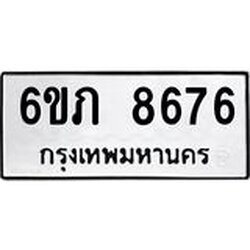 รับจองทะเบียนรถ 8676 หมวดใหม่ 6ขภ 8676 ทะเบียนมงคล ผลรวมดี 36