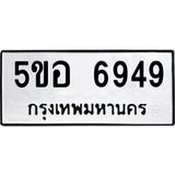 1.ทะเบียนรถ 6949 ทะเบียนมงคล 5ขอ 6949 ผลรวมดี 41