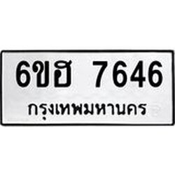 รับจองทะเบียนรถ 7646 หมวดใหม่ 6ขฮ 7646 ทะเบียนมงคล ผลรวมดี 36