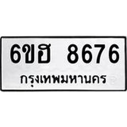 รับจองทะเบียน 8676 รถหมวดใหม่ 6ขฮ 8676 ทะเบียนมงคล ผลรวมดี 40