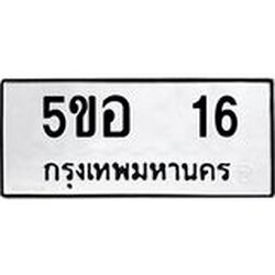 ทะเบียนรถ 16 ทะเบียนมงคล 5ขอ 16 จากกรมขนส่ง