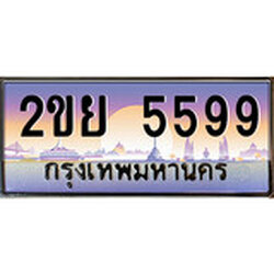 ทะเบียน 5599 ทะเบียนประมูล – 2ขย 5599 ทะเบียนสวยโชคดี