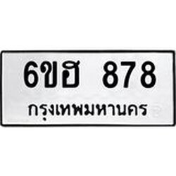 รับจองทะเบียน 878 รถหมวดใหม่ 6ขฮ 878 ทะเบียนมงคล ผลรวมดี 36