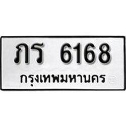 ทะเบียน 6168, ทะเบียนรถ ภร 6168,ทะเบียนนี้มีแล้วขอให้โชคดี
