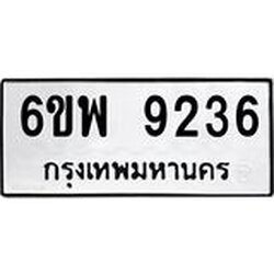 รับจองทะเบียนรถ 9236 หมวดใหม่ 6ขพ 9236 ทะเบียนมงคล ผลรวมดี 36
