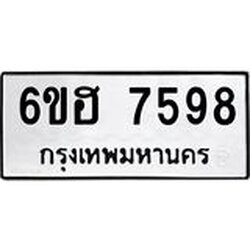 รับจองทะเบียนรถ 7598 หมวดใหม่ 6ขฮ 7598 ทะเบียนมงคล ผลรวมดี 42