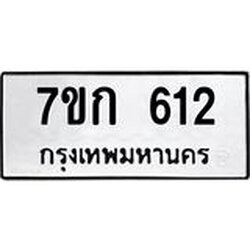 รับจองทะเบียนรถ 612 หมวดใหม่ 7ขก 612 ทะเบียนมงคล ผลรวมดี 19