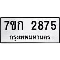 รับจองทะเบียนรถ 2875 หมวดใหม่ 7ขก 2875 ทะเบียนมงคล ผลรวมดี 32