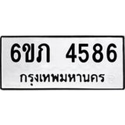 รับจองทะเบียนรถ 4586 หมวดใหม่ 6ขภ 4586 ทะเบียนมงคล ผลรวมดี 32